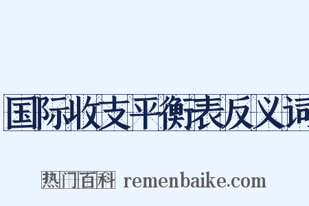 国际收支平衡表反义词是什么意思的图片